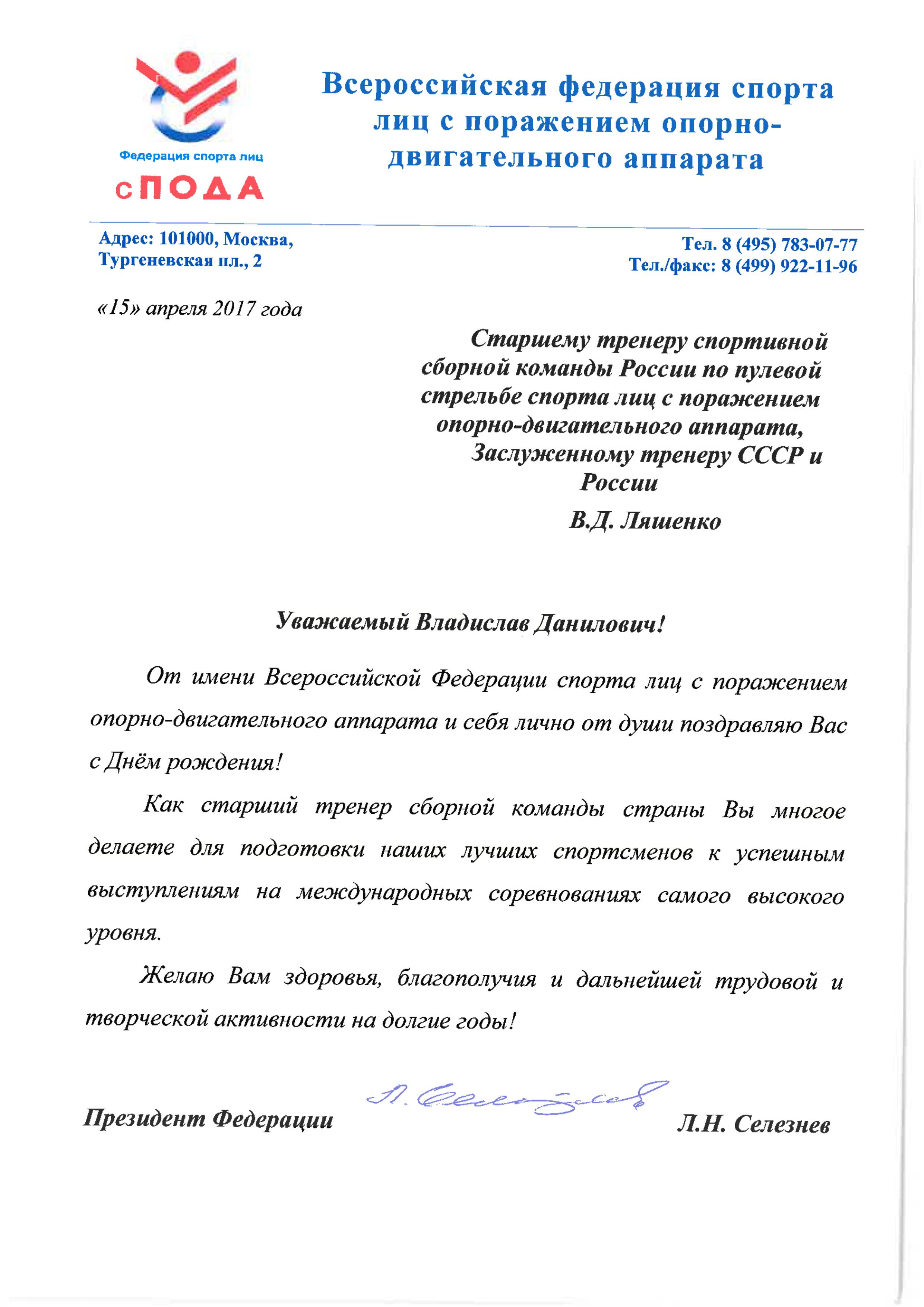 Поздравление президенту спортивной федерации Поздравление президенту спортивной федерации