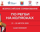 В Санкт-Петербурге стартовали Всероссийские соревнования по регби на колясках