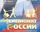 С 24 по 26 октября 2025 года в Санкт-Петербурге проходит чемпионат России по танцам на колясках