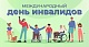 3 декабря отмечается Международный день инвалидов