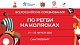 В Санкт-Петербурге стартовали Всероссийские соревнования по регби на колясках