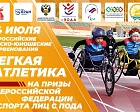 Стартовали Всероссийские детско-юношеские соревнования на призы Всероссийской Федерации спорта лиц с поражением ОДА по легкой атлетике