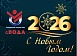 Всероссийская Федерация спорта лиц с поражением ОДА поздравляет с наступающим Новым 2026 годом!  