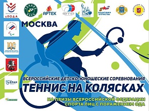 Всероссийские детско-юношеские соревнования по теннису на колясках среди лиц с поражением ОДА на призы Федерации ПОДА