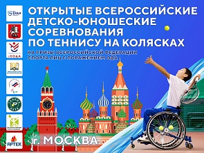 Открытые всероссийские детско-юношеские соревнования по теннису на колясках среди лиц с поражением ОДА на призы Федерации