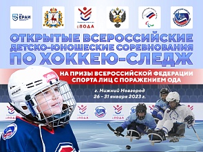 Открытые всероссийские детско-юношеских соревнования по хоккею-следж среди лиц с поражением ОДА на призы Федерации