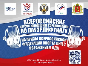 Всероссийские детско-юношеских соревнования по пауэрлифтингу среди лиц с поражением ОДА на призы Федерации