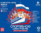 9 августа — возрождаем традицию Парадов спорта! Присоединяйтесь!