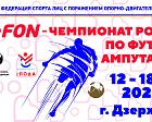Стартовал ДоброFon – чемпионат России по футболу ампутантов спорта лиц с поражением ОДА, 1 круг
