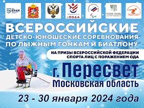 Всероссийские детско-юношеских соревнования по лыжным гонкам и биатлону среди лиц с поражением ОДА на призы Федерации