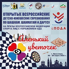 Открытые всероссийские детско-юношеские соревнования по дисциплинам шашки, шахматы и дартс среди лиц с поражением ОДА на призы Федерации. «Аленький Цветочек»