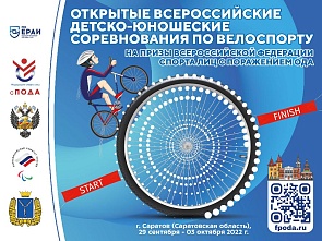 Открытые всероссийские детско-юношеские соревнования по велоспорту на шоссе среди лиц с поражением ОДА на призы Федерации