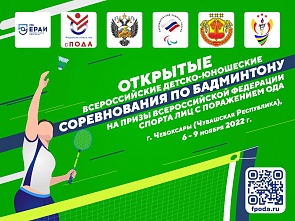 Открытые всероссийские детско-юношеские соревнования по бадминтону среди лиц с поражением ОДА на призы Федерации