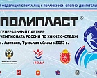 Всероссийская Федерация спорта лиц с поражением опорно-двигательного аппарата благодарит ГК «Полипласт» за оказание поддержки развитию хоккея-следж в Российской Федерации
