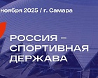 Президент Всероссийской Федерации спорта лиц с поражением ОДА Андрей Строкин принял участие в заседании организационного комитета по подготовке и проведению Международного спортивного форума «Россия - спортивная держава» под председательством Заместителя 