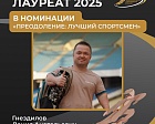 Денис Гнездилов стал лауреатом Национальной спортивной премии 2025