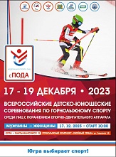 Всероссийские детско-юношеских соревнования по горнолыжному спорту среди лиц с поражением ОДА на призы Федерации