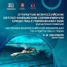 Открытые всероссийские детско-юношеских соревнования по плаванию среди лиц с поражением ОДА на призы Федерации