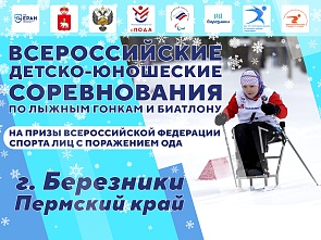 Всероссийские детско-юношеских соревнования по лыжным гонкам и биатлону среди лиц с поражением ОДА на призы Федерации