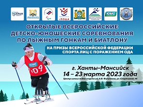 Открытые всероссийские детско-юношеских соревнования по лыжным гонкам и биатлону среди лиц с поражением ОДА на призы Федерации