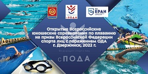 Открытые всероссийские детско-юношеских соревнования по плаванию среди лиц с поражением ОДА на призы Федерации