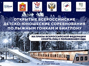 Открытые всероссийские детско-юношеских соревнования по лыжным гонкам и биатлону среди лиц с поражением ОДА на призы Федерации