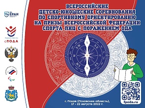 Открытые всероссийские детско-юношеских соревнования по спортивному ориентированию среди лиц с поражением ОДА на призы Федерации
