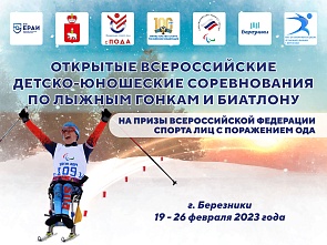 Открытые всероссийские детско-юношеских соревнования по лыжным гонкам и биатлону среди лиц с поражением ОДА на призы Федерации