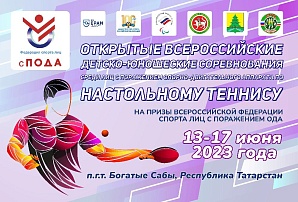 Открытые всероссийские детско-юношеские соревнования по настольному теннису на призы Федерации 