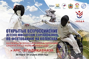 Открытые всероссийские детско-юношеских соревнования по фехтованию на колясках среди лиц с поражением ОДА на призы Федерации ПОДА и Администрации местного самоуправления г. Владикавказ
