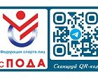 Присоединяйтесь к нашему Telegram-каналу и будьте в курсе последних новостей о спорте лиц с поражением ОДА!